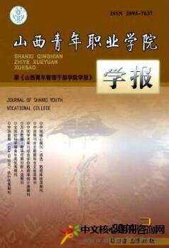 山西青年职业学院学报