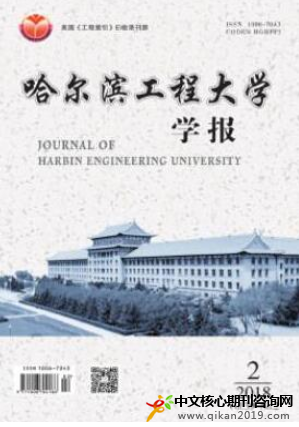 哈尔滨工程大学学报