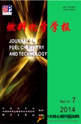 燃料化学学报