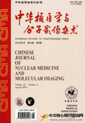 中华核医学与分子影像