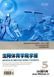 沈阳体育学院学报
