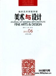 南京艺术学院学报（美术与设计版）