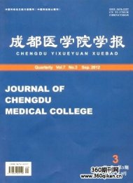 成都医学院学报