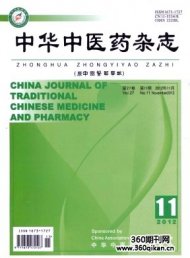 中华中医药杂志