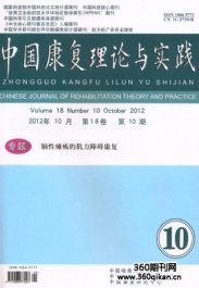 中国康复理论与实践