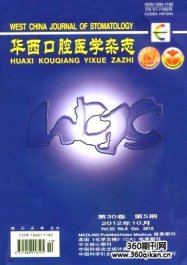 华西口腔医学杂志